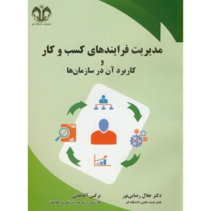 مدیریت فرایندهای کسب و کار