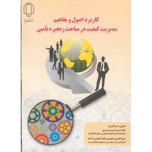 کتاب کاربرد اصول و مفاهیم مدیریت کیفیت در مباحث زنجیره تامین