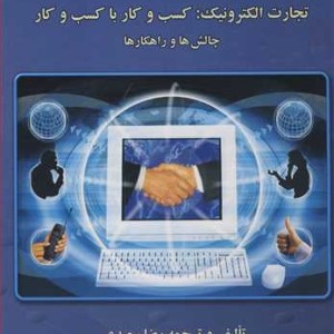 کتاب تجارت الکترونیک کسب وکار با کسب و کار چالش ها و راهکارها