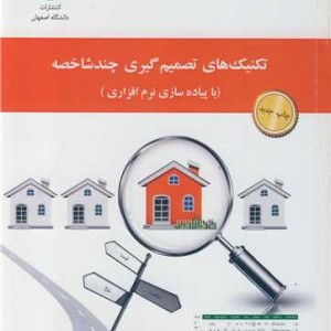 تکنیک های تصمیم گیری چندشاخصه