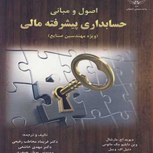 کتاب اصول و مبانی حسابداری پیشرفته مالی