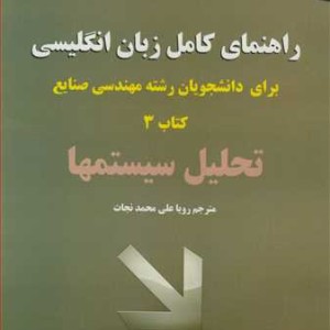 کتاب راهنمای کامل زبان انگلیسی برای دانشجویان رشته مهندسی صنایع کتاب 3 تحلیل سیستمها
