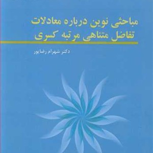 کتاب مباحثی نوین درباره معادلات تفاضل متناهی مرتبه کسری