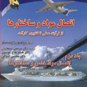 اتصال مواد و ساختارها 2