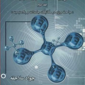 کتاب تئوری الاستیسیته و پلاستیسیته جلد2 مباحث ویژه در مکانیک جامدات و پلاستیسیته