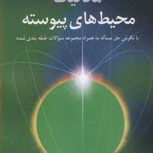 مکانیک محیطهای پیوسته با نگرش حل مساله به همراه مجموعه سوالات طبقه بندی شده