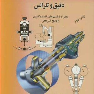 کتاب سیستم های اندازه گیری دقیق و تلرانس همراه با تست های اندازه گیری و پاسخ تشریحی