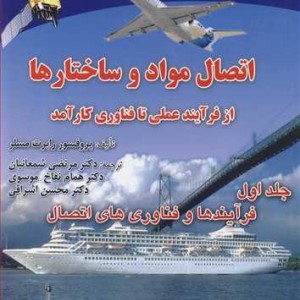 اتصال مواد و ساختارها