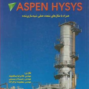 کتاب مرجع کامل شبیه سازی فرآیندهای پایا با ASPEN HYSIS همراه با مثال های متعدد عملی شبیه سازی شده