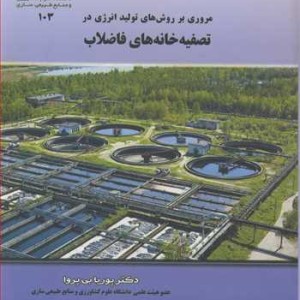 مروری بر روش های تولید انرژی در تصفیه خانه های فاضلاب