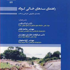 راهنمای سدهای خاکی کوتاه راهنمای مکان یابی طراحی و ساخت