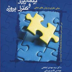 کتاب مبانی نظری وروش های عملی مدیریت برنامه ریزی و کنترل پروژه