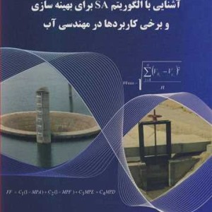 کتاب آشنایی با الگوریتم SA برای بهینه سازی و برخی کاربرد ها در مهندسی آب