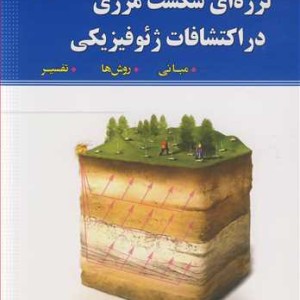 کاربرد روش های لرزه ای شکست مرزی در اکتشافات ژئوفیزیکی مبانی روش ها تفسیر