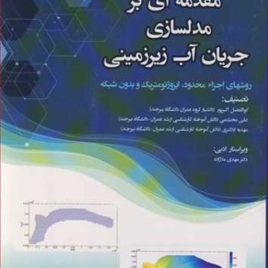 مقدمه ای بر مدلسازی جریان آب زیرزمینی روشهای اجزاء محدود ایزوژئومتریک و بدون شبکه