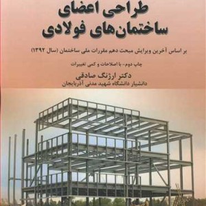 کتاب طراحی اعضای ساختمان های فولادی براساس آخرین ویرایش مبحث دهم مقررات ملی ساختمان