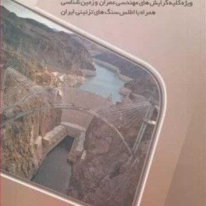 کتاب زمین شناسی مهندسی ویژه کلیه گرایش های مهندسی عمران و زمین شناسی همراه با اطلس سنگ های تزئینی ایران