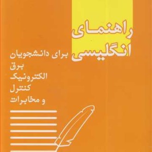 راهنمای انگلیسی برای دانشجویان برق الکترونیک کنترل و مخابرات