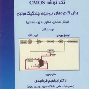 کتاب ترکیب کننده های فرکانسی سریع تک تراشه CMOS برای کاربردهای بی سیم و چند گیگاهرتزی