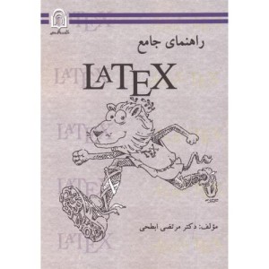 کتاب راهنمای جامع LATEX