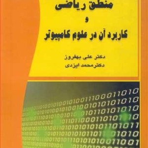 کتاب منطق ریاضی و کاربردآن در علوم کامپیوتر مبانی علم کامپیوتر از دیدگاه ریاضی 2