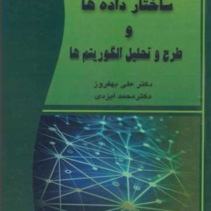 کتاب ساختار داده ها و طرح و تحلیل الگوریتم ها مبانی علم کامپیوتر از دیدگاه ریاضی3