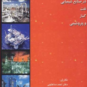 کتاب انتخاب موادبرای حداقل کردن خوردگی در صنایع شیمیایی نفت گاز و پتروشیمی