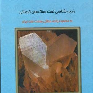 زمین شناسی نفت سنگ های کربناتی