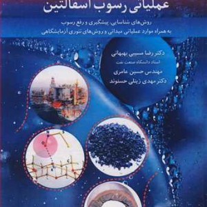 شناخت وکنترل عملیاتی رسوب آسفالتین