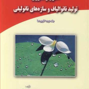 کتاب اصول و فناوری تولید نانوالیاف و سازه های نانولیفی جلد 2 کاربردها