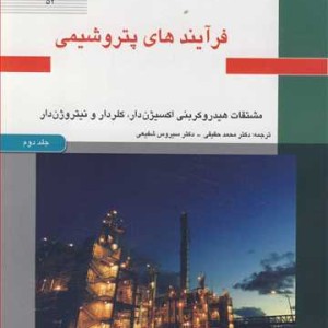 فرآیندهای پتروشیمی جلد2 مشتقات هیدروکربنی اکسیژن دار کلردار و نیتروژن دار