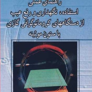 روشهای کروماتوگرافی