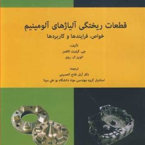 قطعات ریختگی آلیاژهای آلومینیم