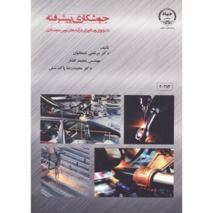 جوشکاری پیشرفته