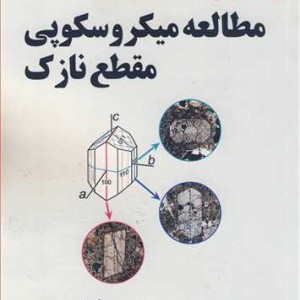 کتاب راهنمایی بر مطالعه میکروسکوپی مقطع نازک