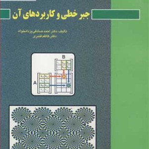 جبرخطی و کاربردهای آن