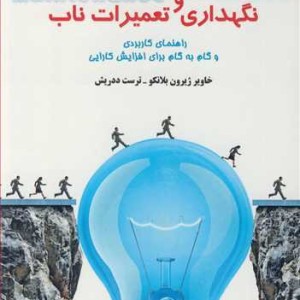 کتاب نگهداری و تعمیرات ناب نشر ارکان دانش