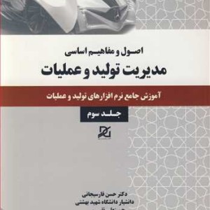 مدیریت تولید و عملیات 3