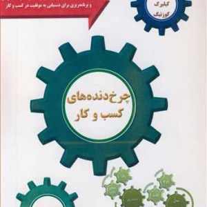 چرخ دنده های کسب و کار