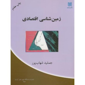 کتاب زمین شناسی اقتصادی نشر دانشگاه شهید باهنرکرمان