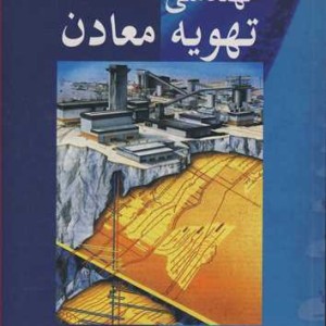 مهندسی تهویه معادن