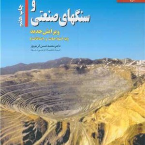 کانیها و سنگهای صنعتی