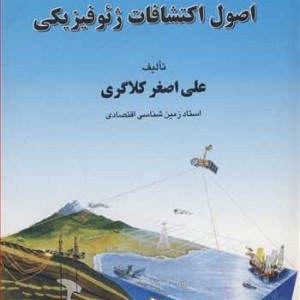 اصول اکتشافات ژئوفیزیکی