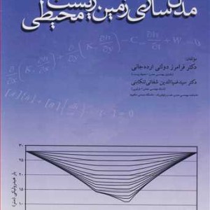 کتاب مدل سازی زمین زیست محیطی نشر دانشگاه صنعتی شاهرود