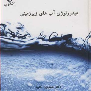 کتاب هیدرولوژی آب های زیرزمینی