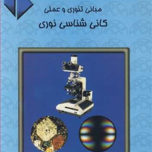 مبانی تئوری و عملی کانی شناسی نوری