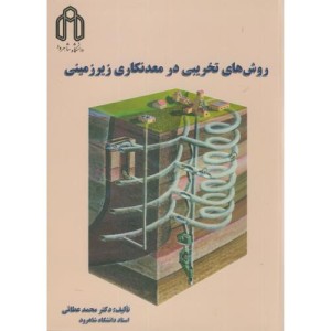 روش های تخریبی در معدنکاری زیرزمینی