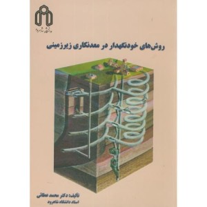 روش های خودنگهدار در معدنکاری زیرزمینی