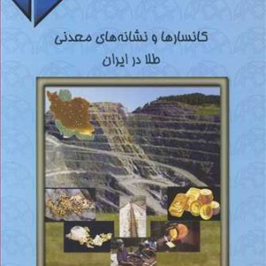 کتاب کانسارها و نشانه های معدنی طلا در ایران