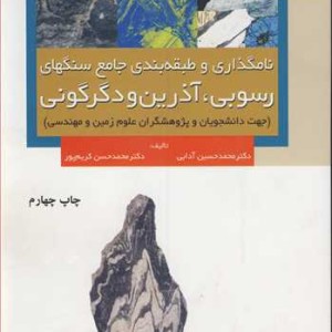 کتاب نامگذاری و طبقه بندی جامع سنگهای رسوبی آذرین و دگرگونی